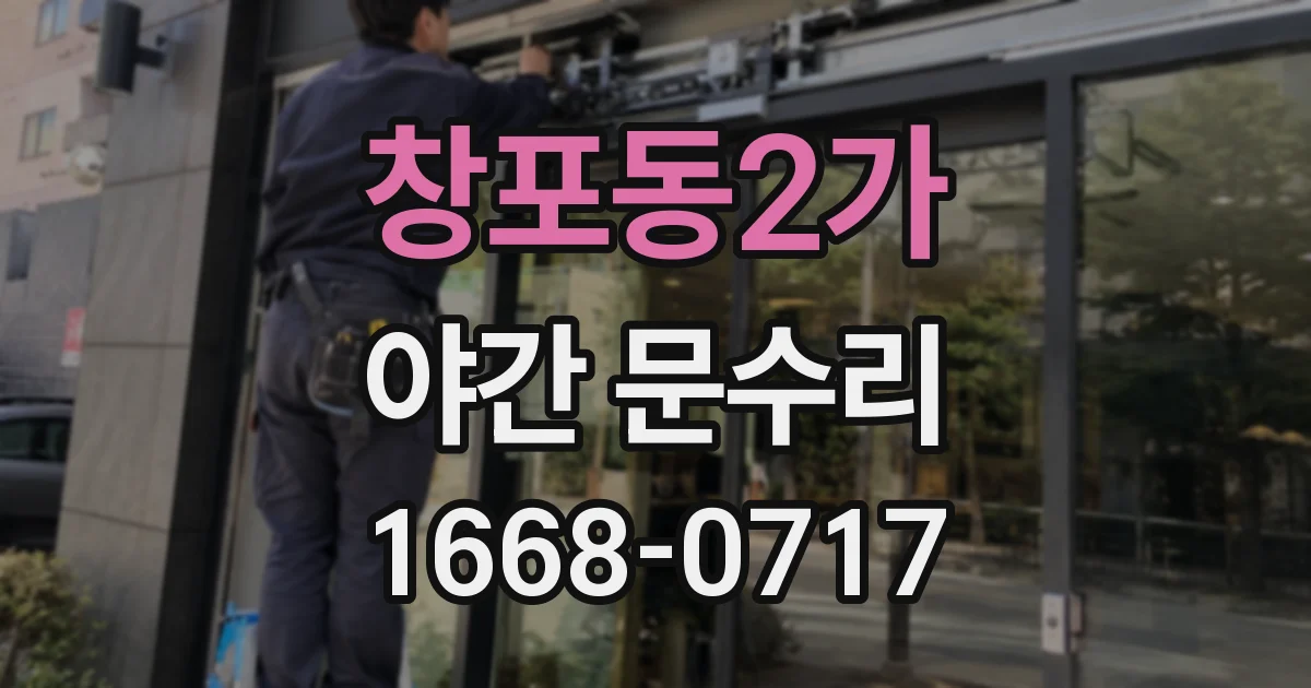 창포동2가 야간 문수리