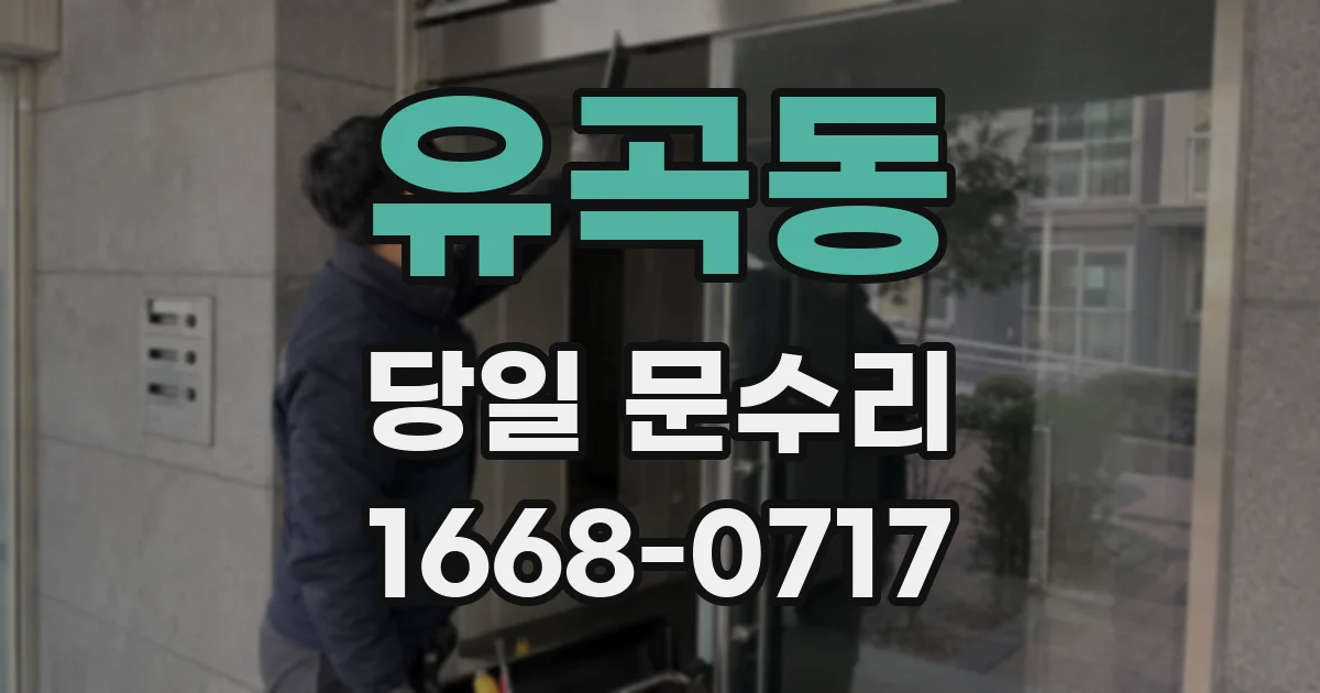 유곡동 당일 문수리