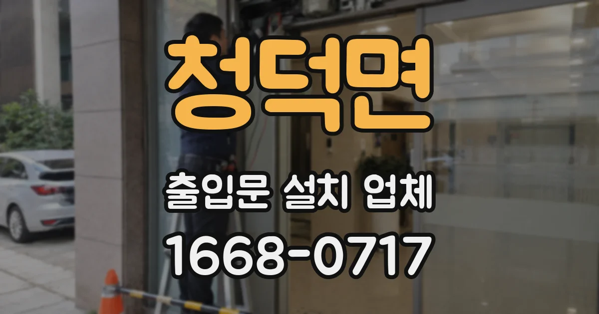 청덕면 출입문 설치 업체