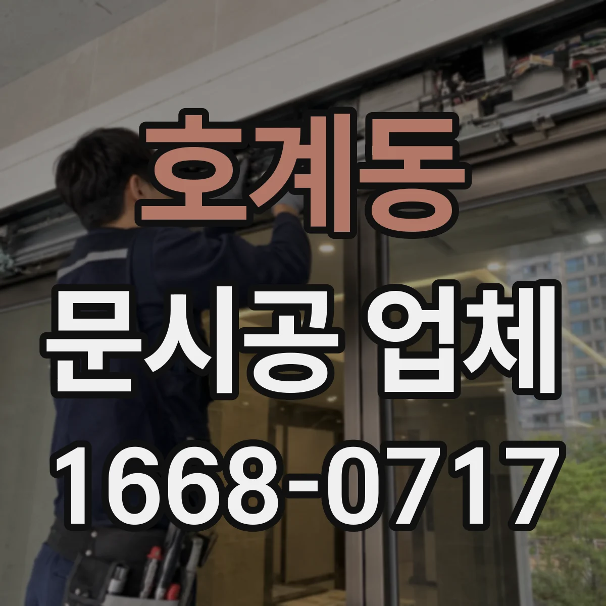 호계동 문시공 업체