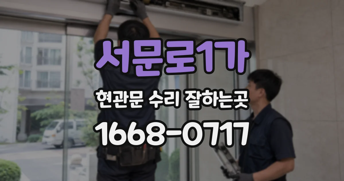서문로1가 현관문 수리 잘하는곳