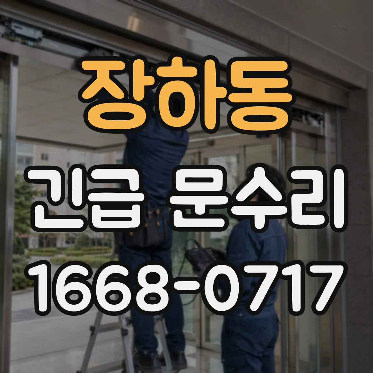 장하동 긴급 문수리