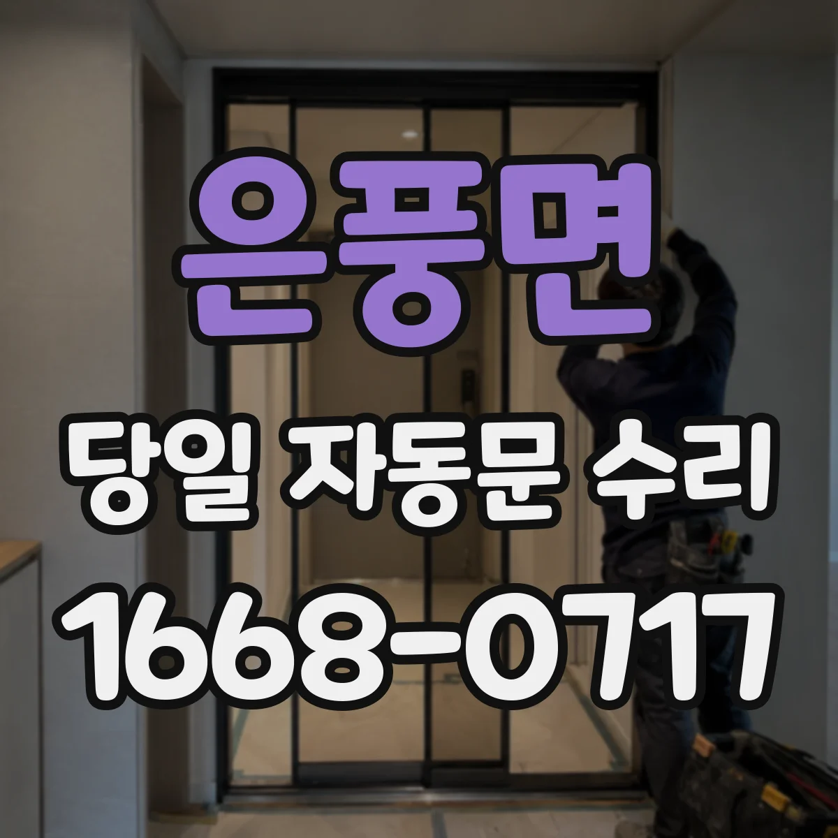 은풍면 당일 자동문 수리