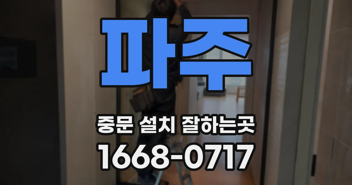 파주 중문 설치 잘하는곳