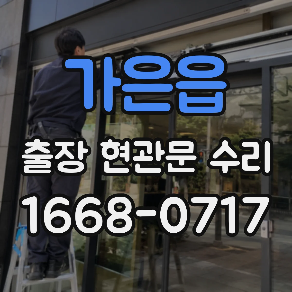 가은읍 출장 현관문 수리 지연 시 방문 횟수 조정 방법 안내