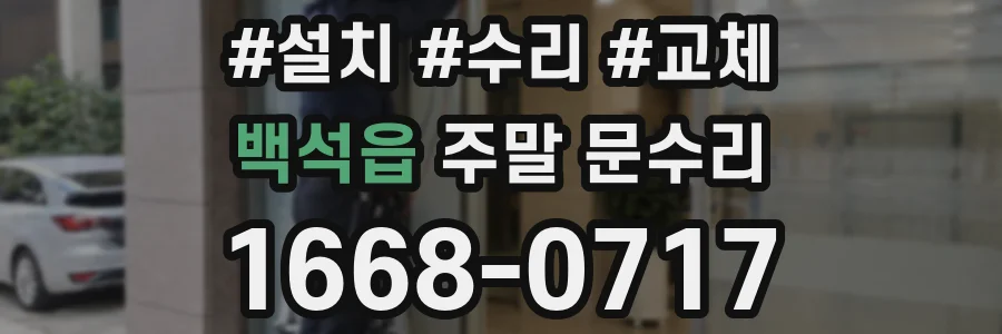 백석읍 주말 문수리