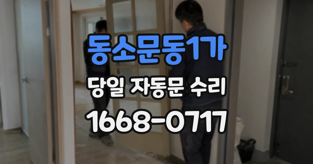 동소문동1가 당일 자동문 수리