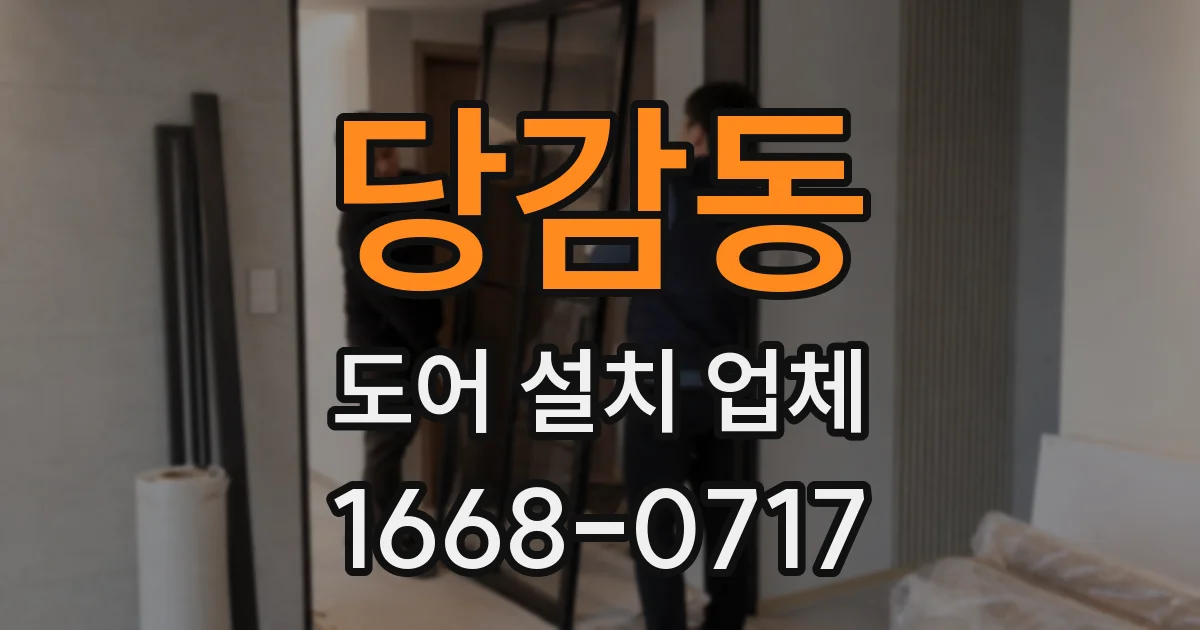 당감동 도어 설치 업체