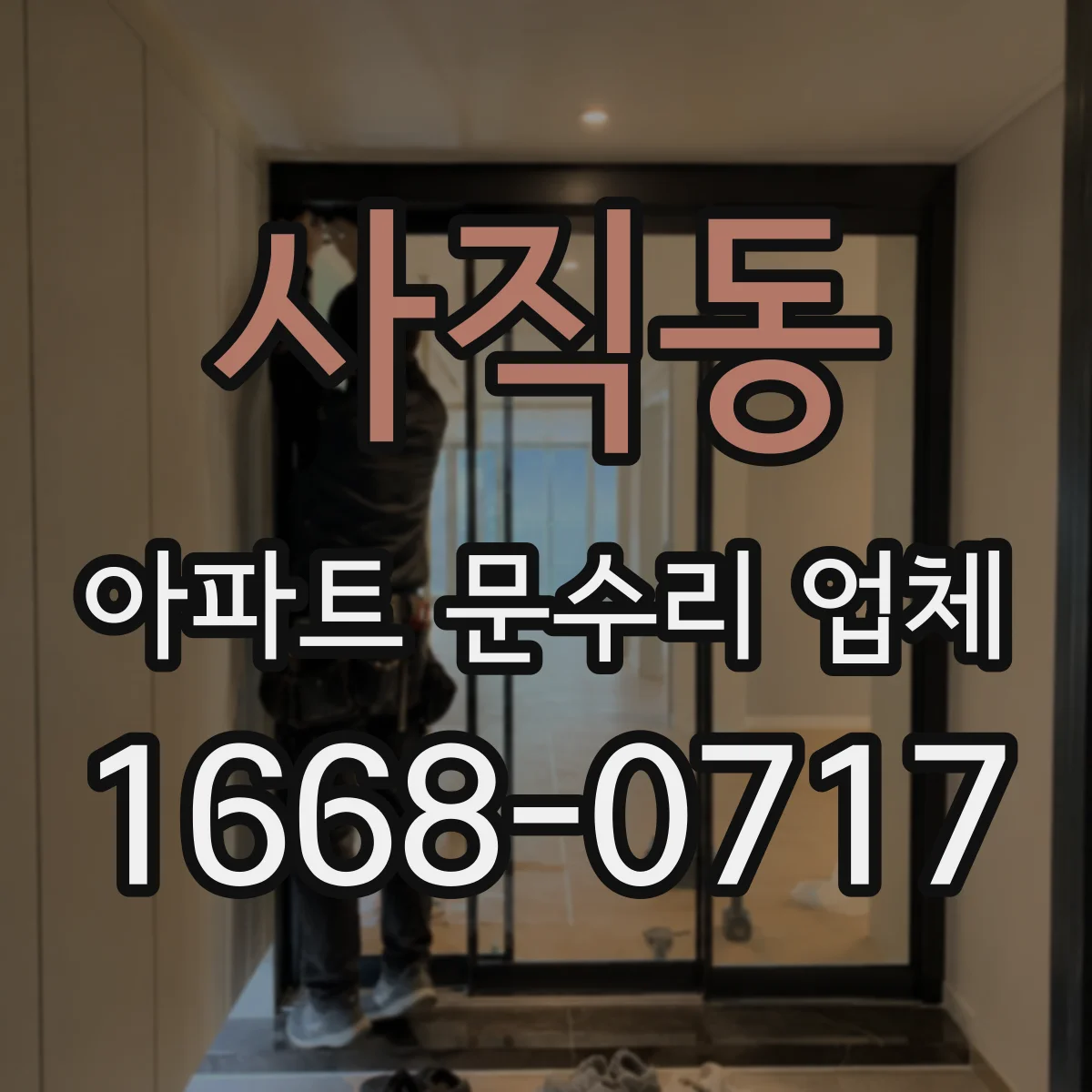 사직동 아파트 문수리 업체