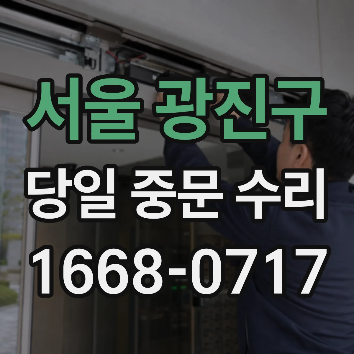 서울 광진구 당일 중문 수리