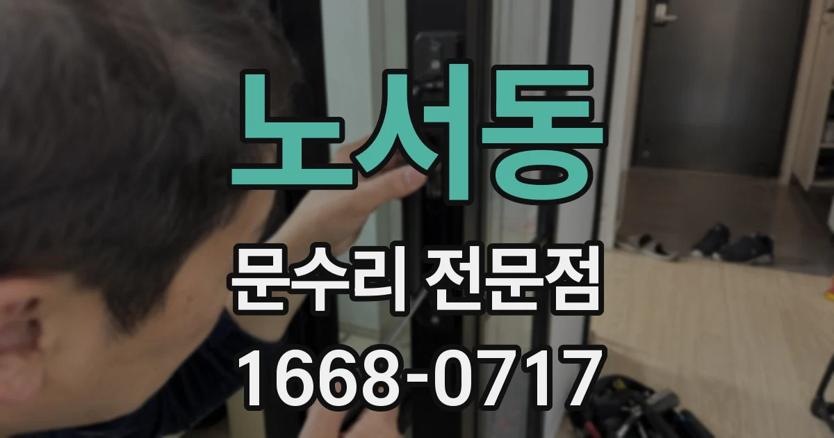 노서동 문수리 전문점
