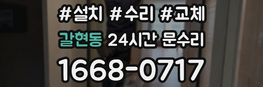 갈현동 24시간 문수리