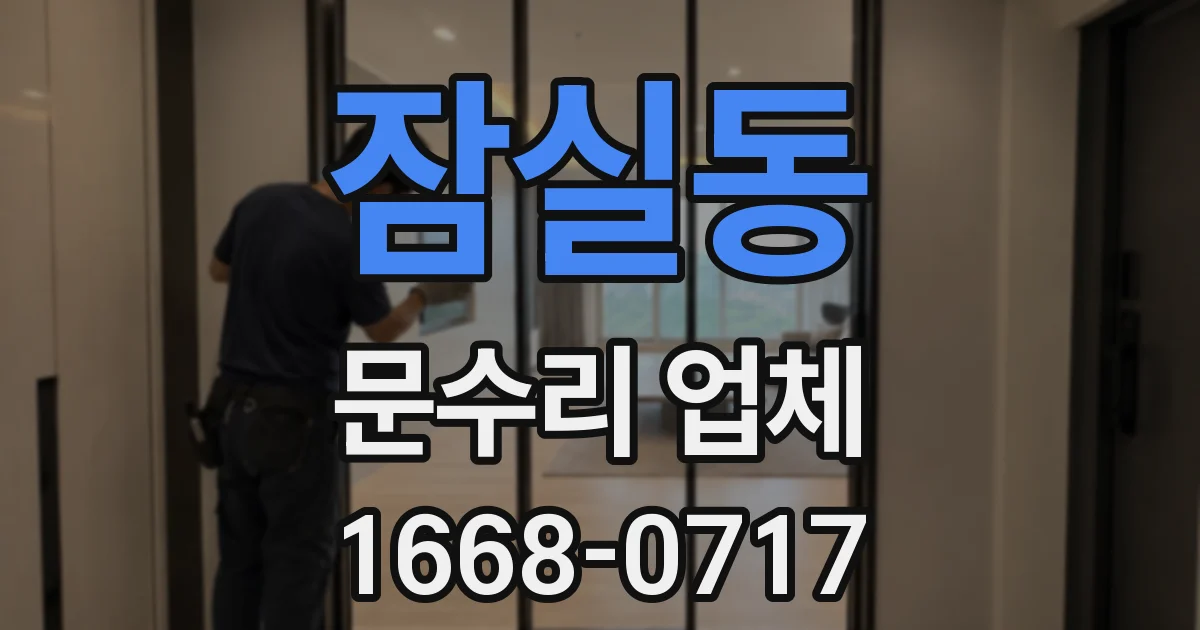 잠실동 문수리 업체