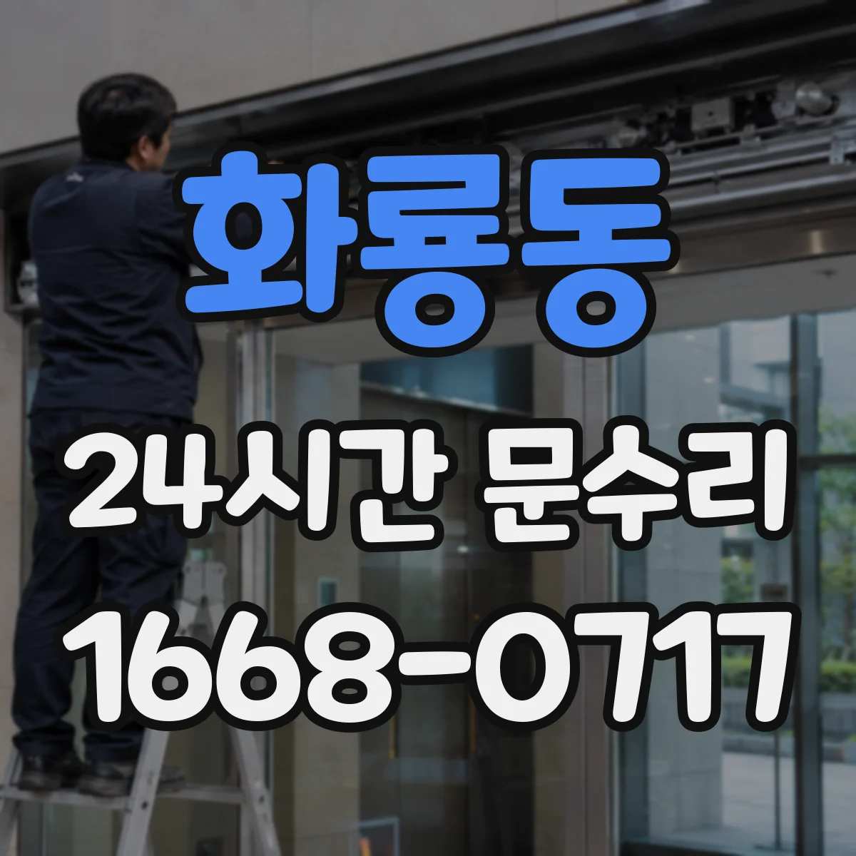 화룡동 24시간 문수리
