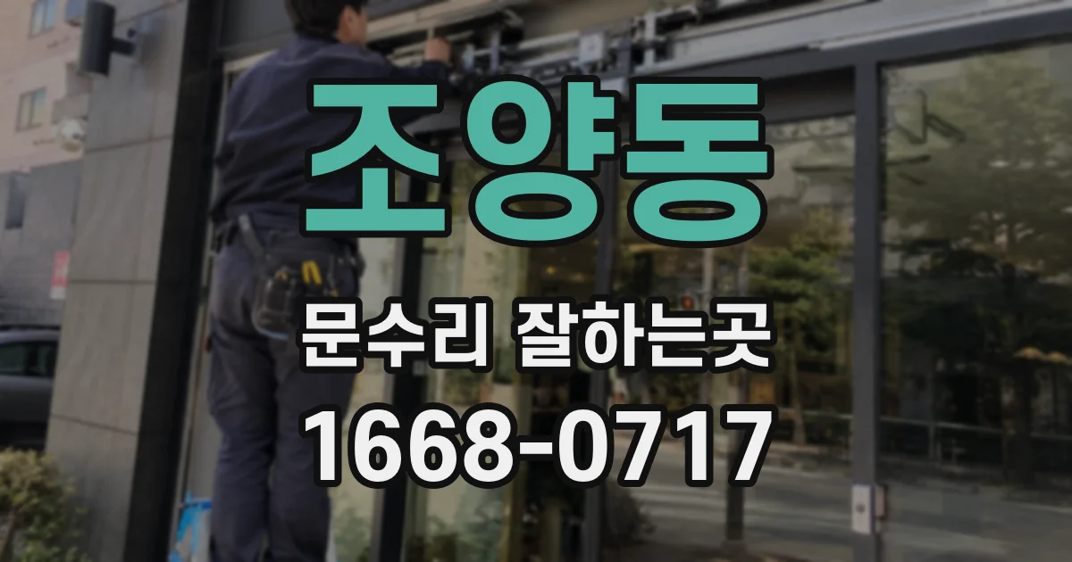 조양동 문수리 잘하는곳