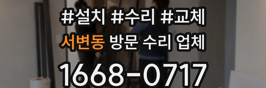 서변동 방문 수리 업체
