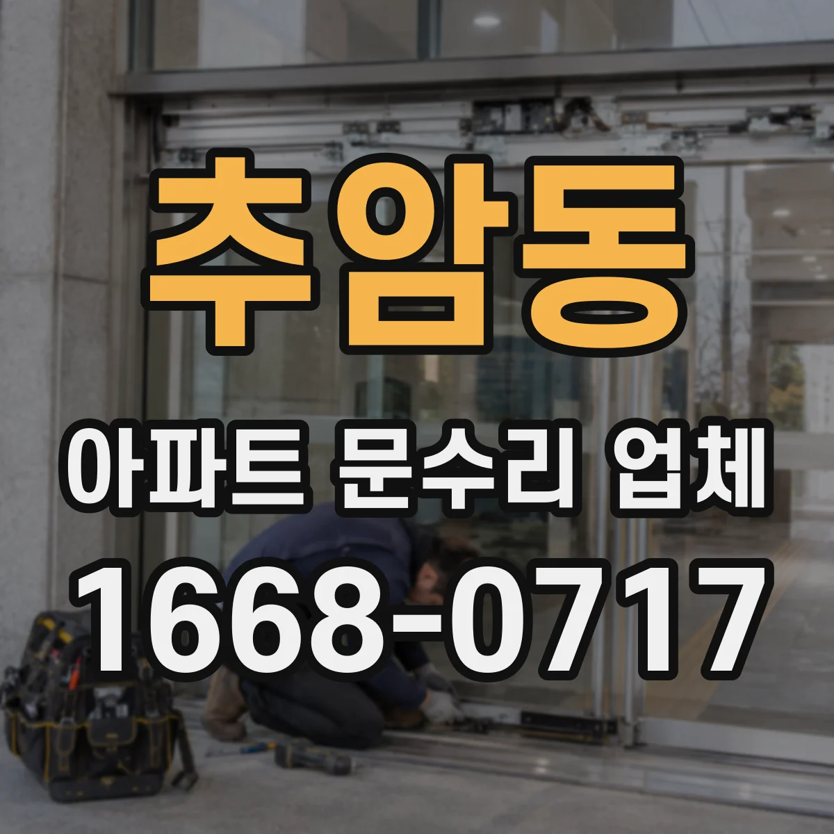 추암동 아파트 문수리 업체