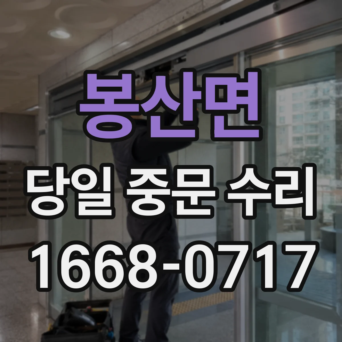 봉산면 당일 중문 수리