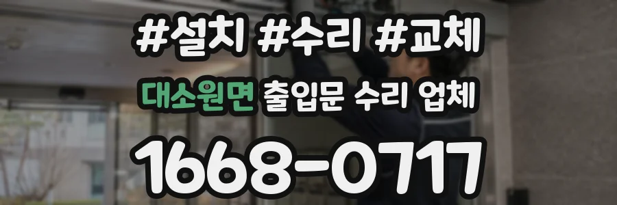 대소원면 출입문 수리 업체