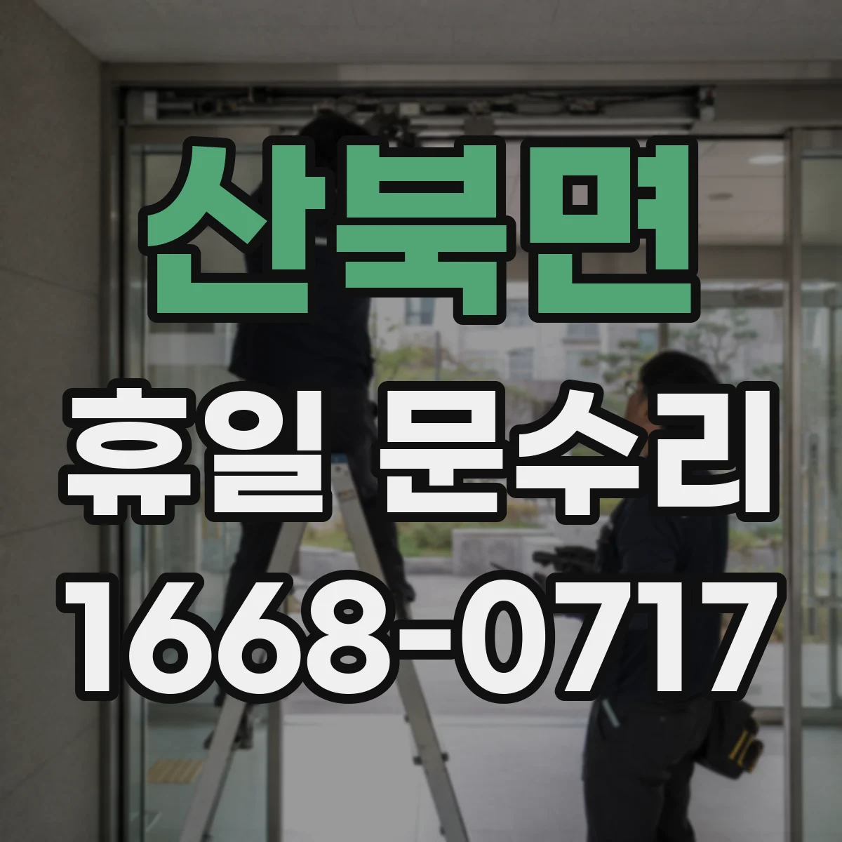 산북면 휴일 문수리