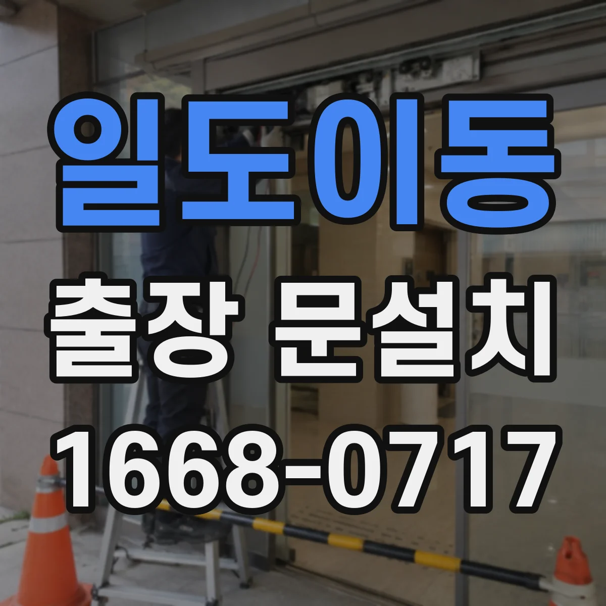 일도이동 출장 문설치 보증 기간과 사후관리 안내