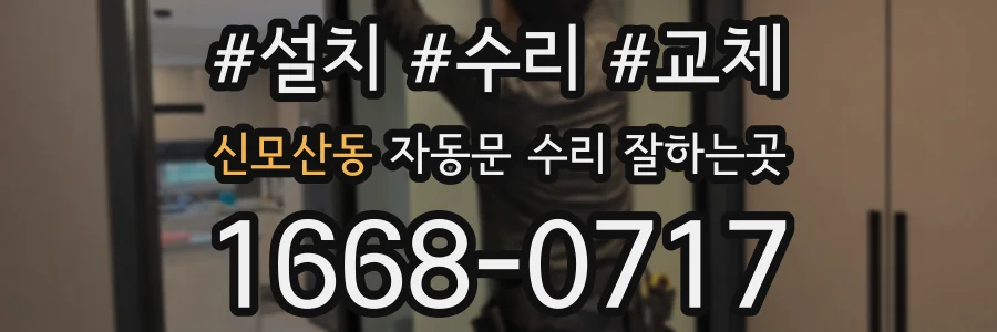 신모산동 자동문 수리 잘하는곳