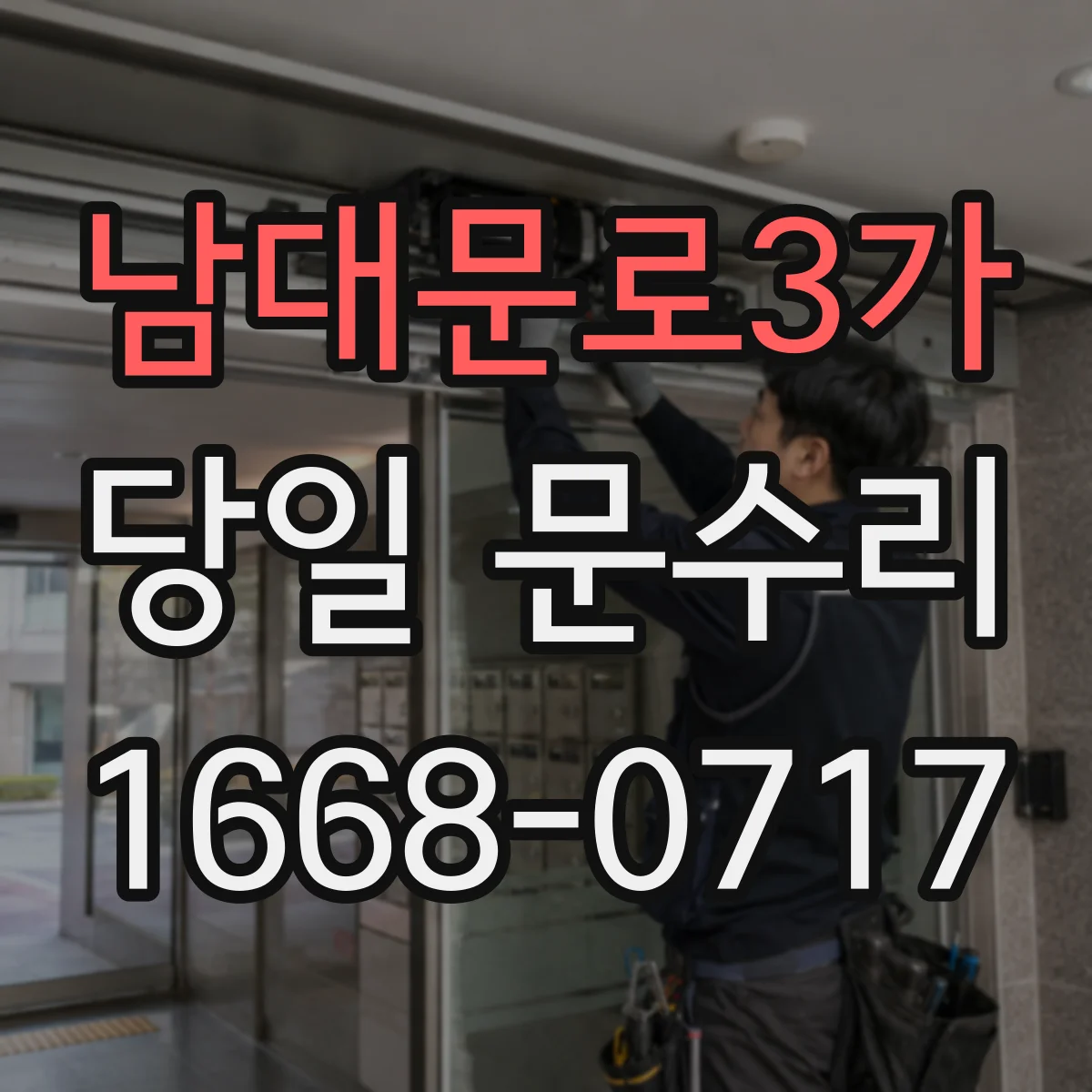 남대문로3가 당일 문수리