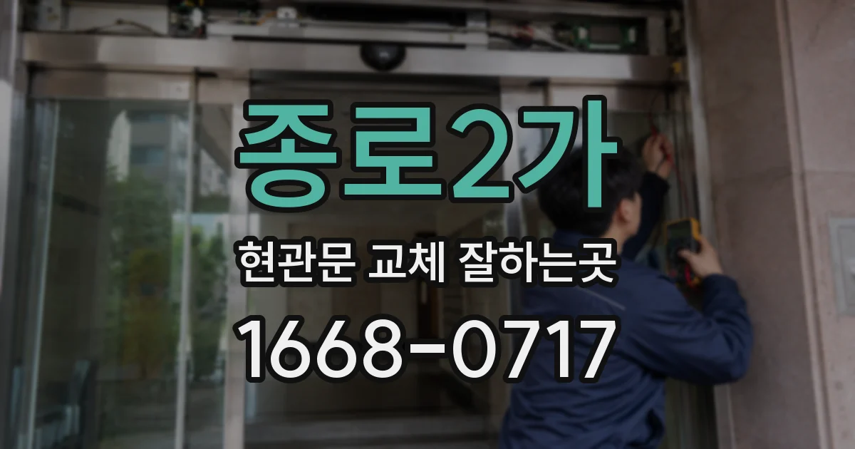 종로2가 현관문 교체 잘하는곳