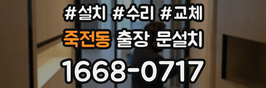 죽전동 출장 문설치