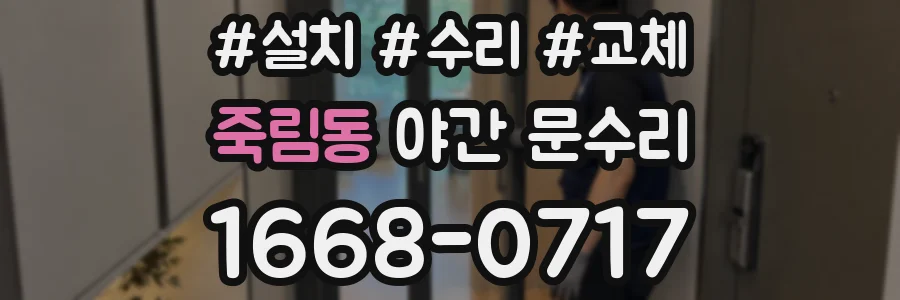 죽림동 야간 문수리