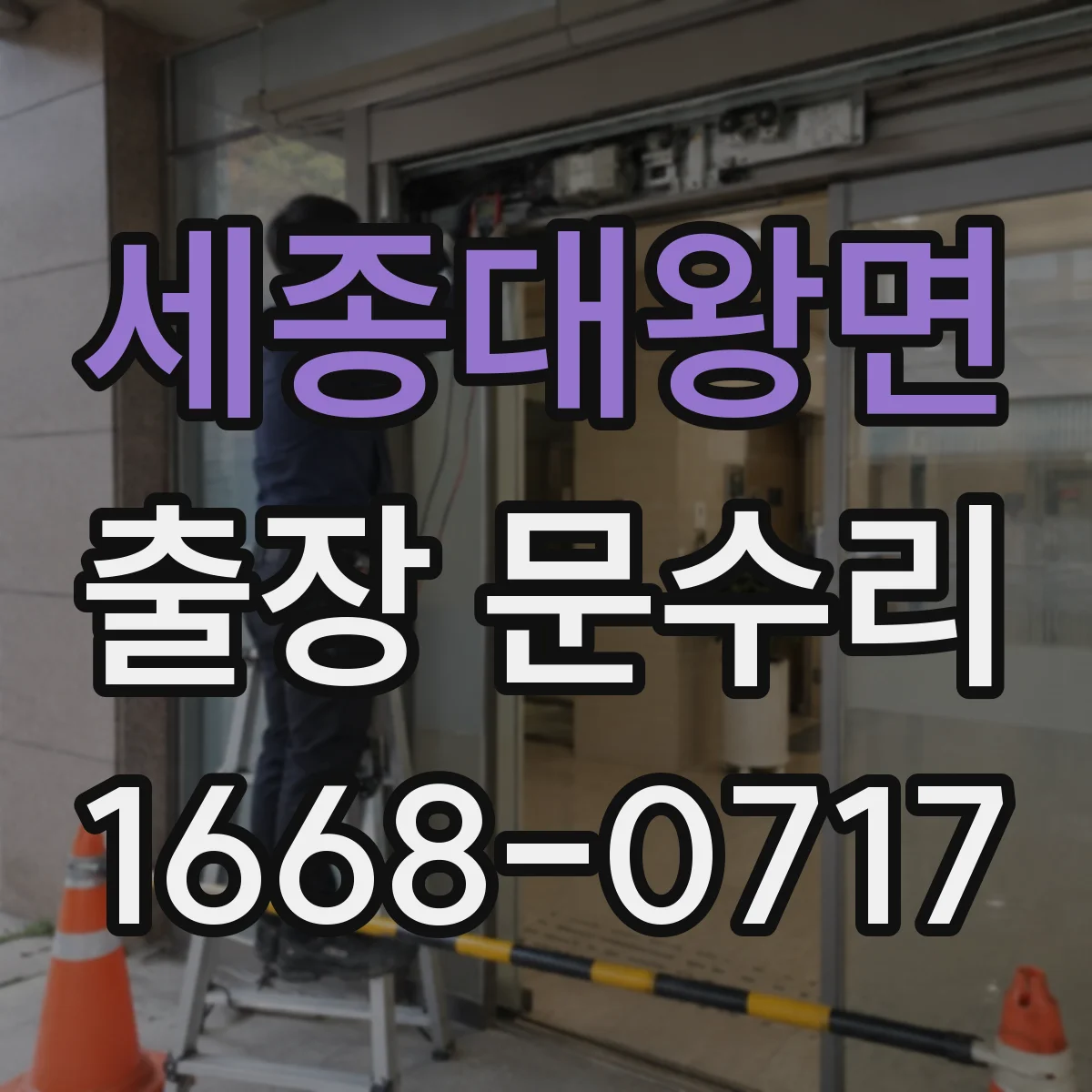 세종대왕면 출장 문수리