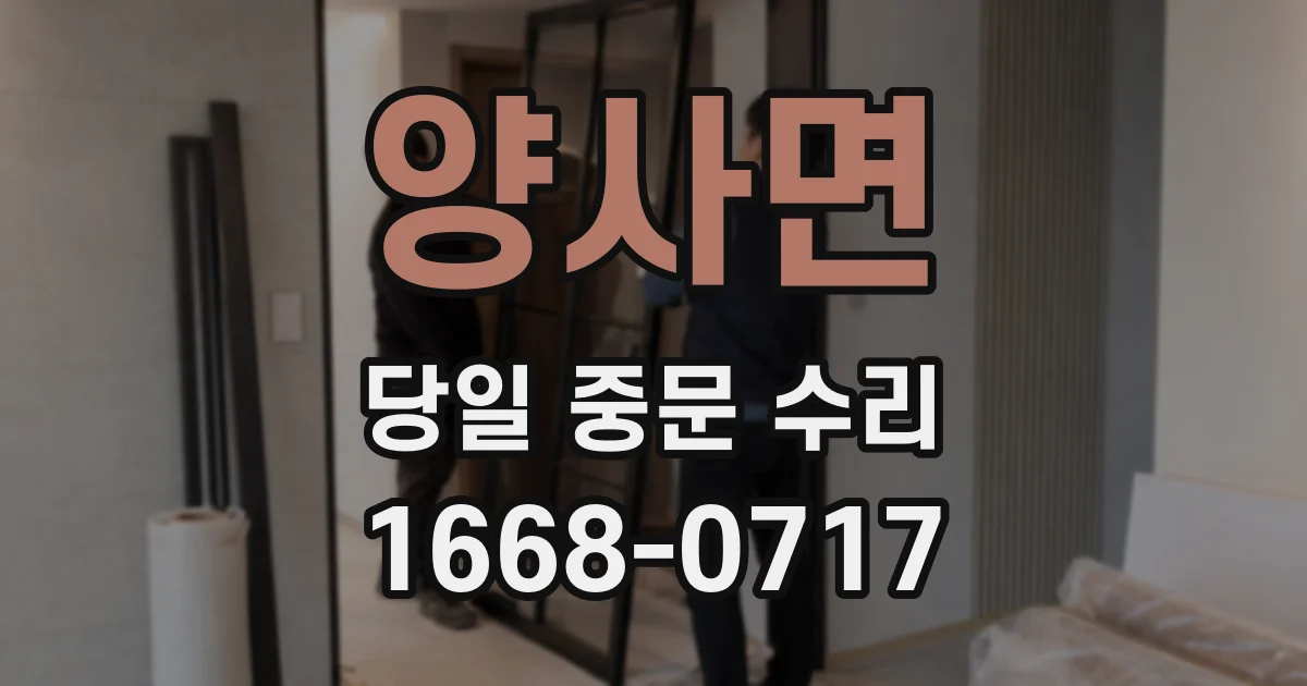 양사면 당일 중문 수리