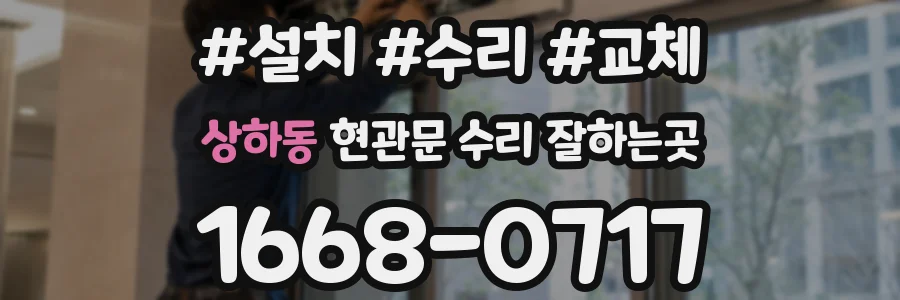 상하동 현관문 수리 잘하는곳