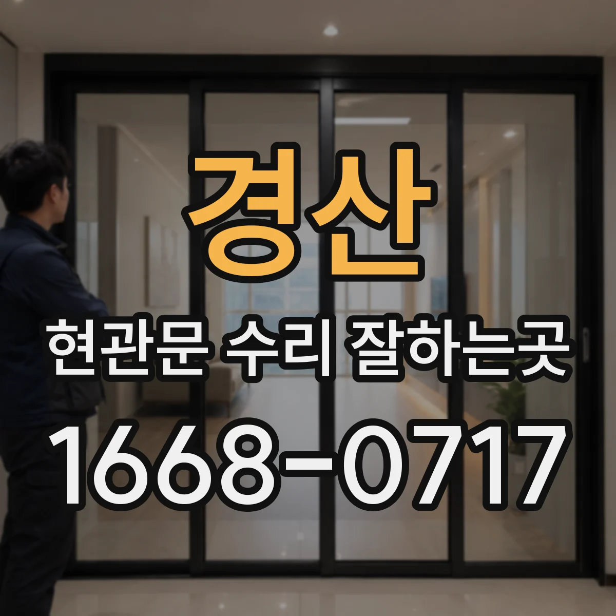 경산 현관문 수리 잘하는곳