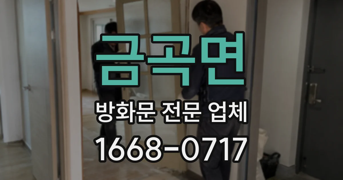 금곡면 방화문 전문 업체
