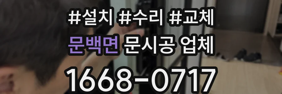 문백면 문시공 업체