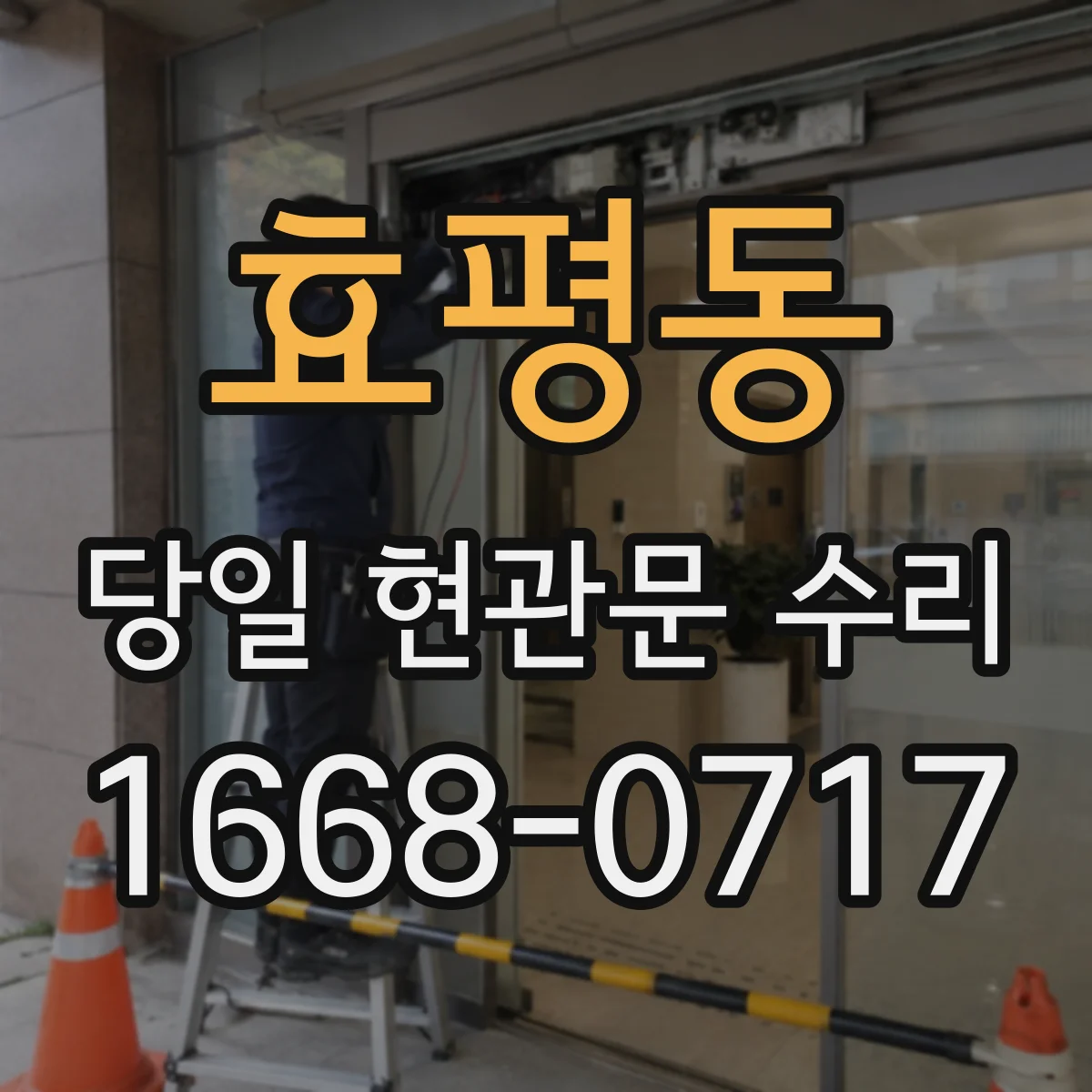효평동 당일 현관문 수리