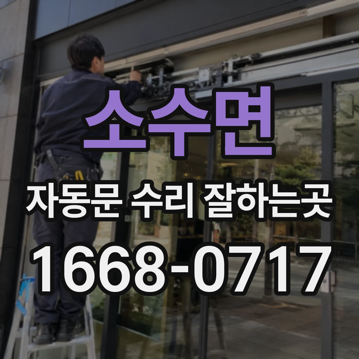 소수면 자동문 수리 잘하는곳