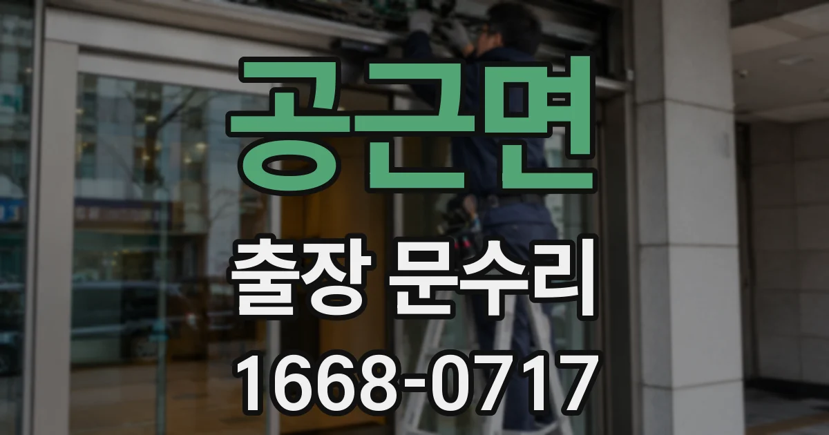 공근면 출장 문수리