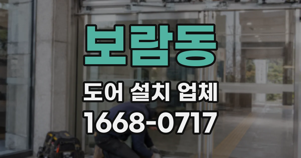 보람동 도어 설치 업체