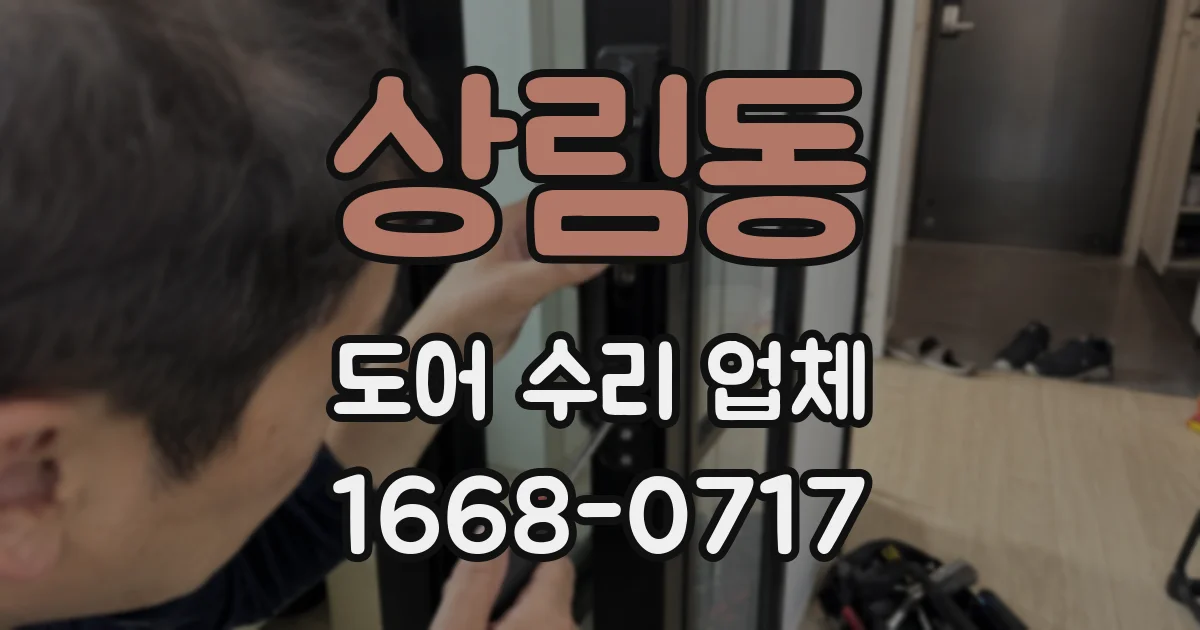 상림동 도어 수리 업체