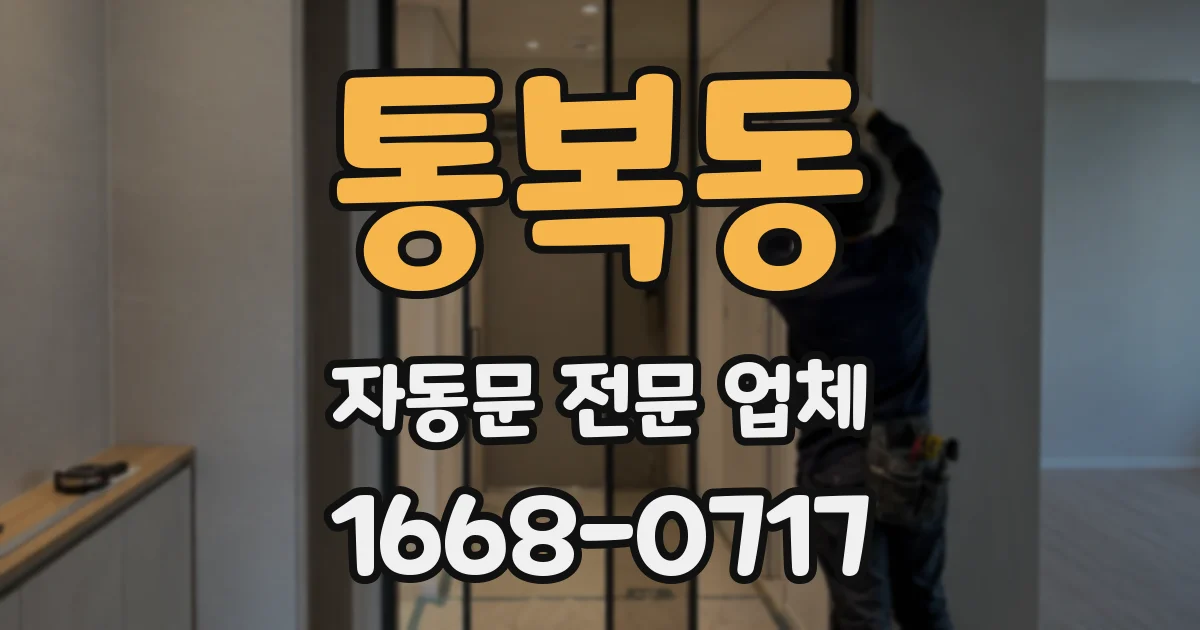 통복동 자동문 전문 업체