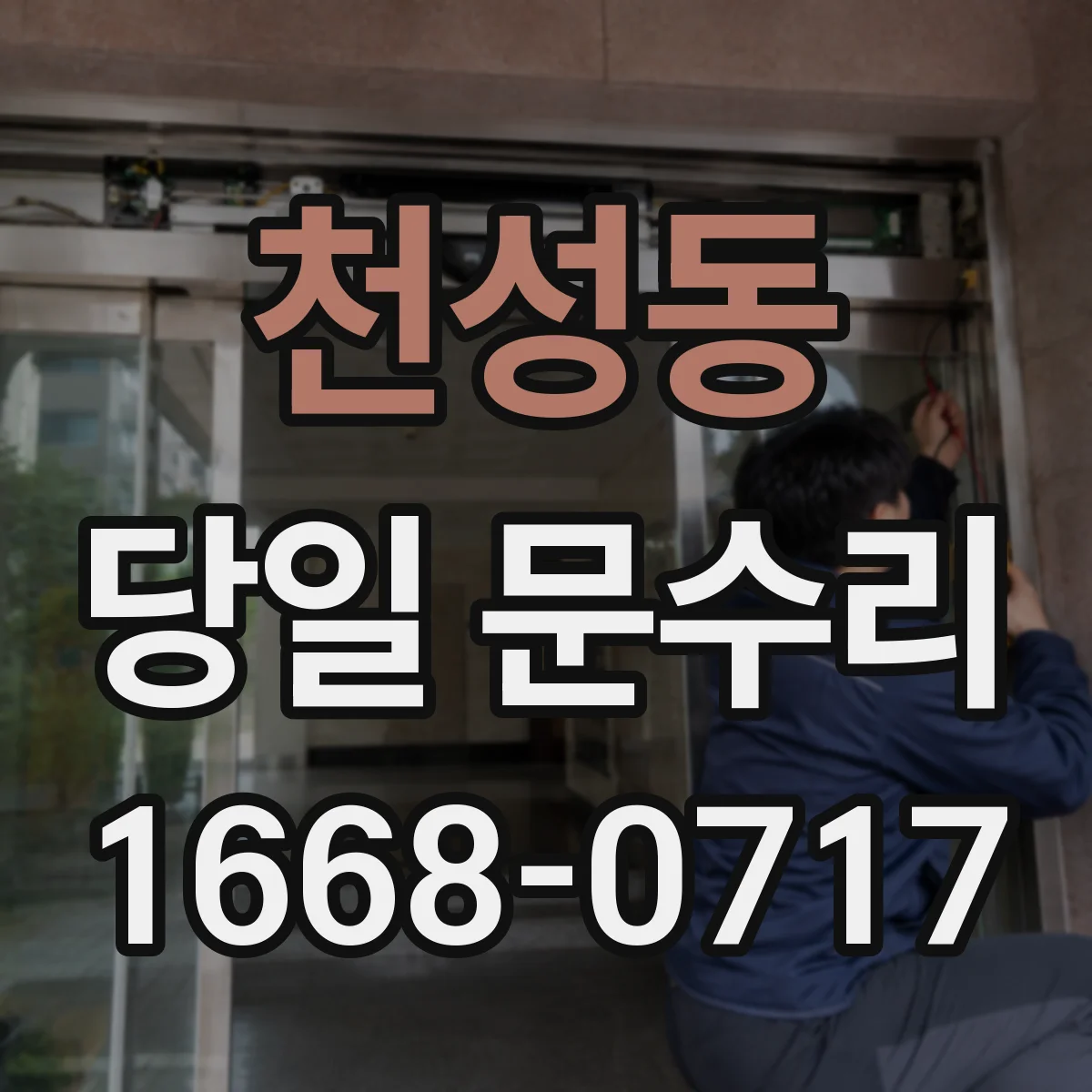 천성동 당일 문수리