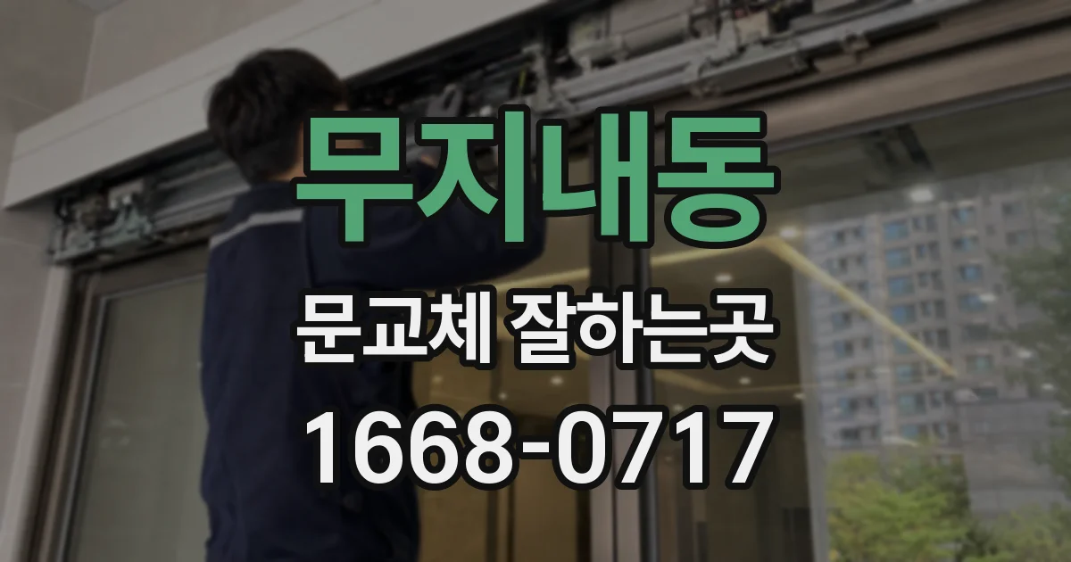 무지내동 문교체 잘하는곳