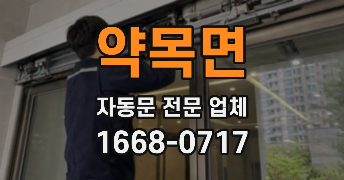 약목면 자동문 전문 업체
