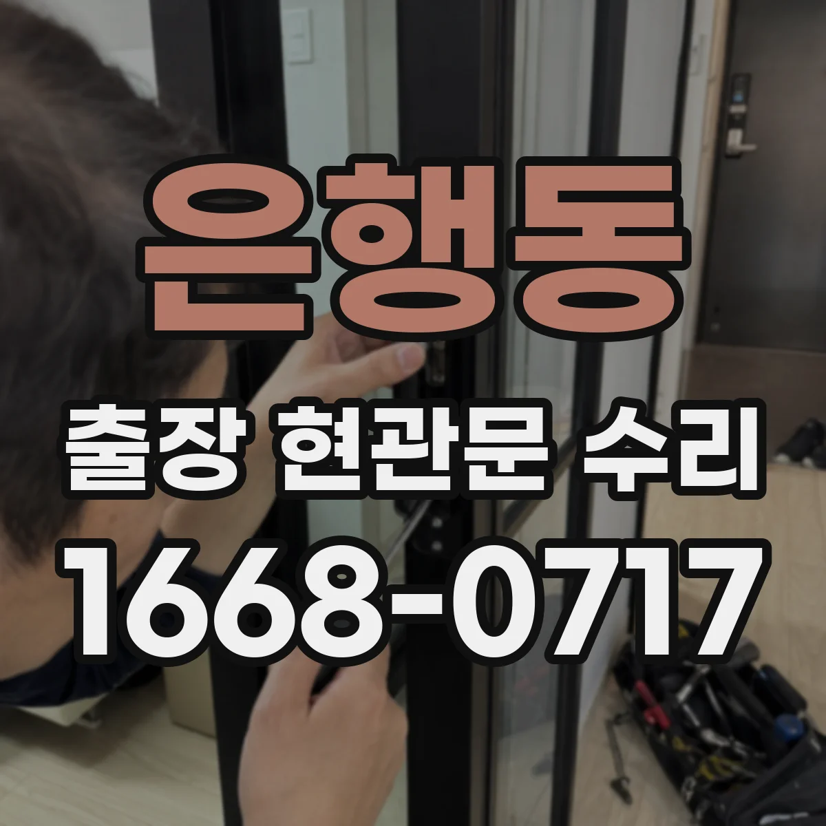 은행동 출장 현관문 수리
