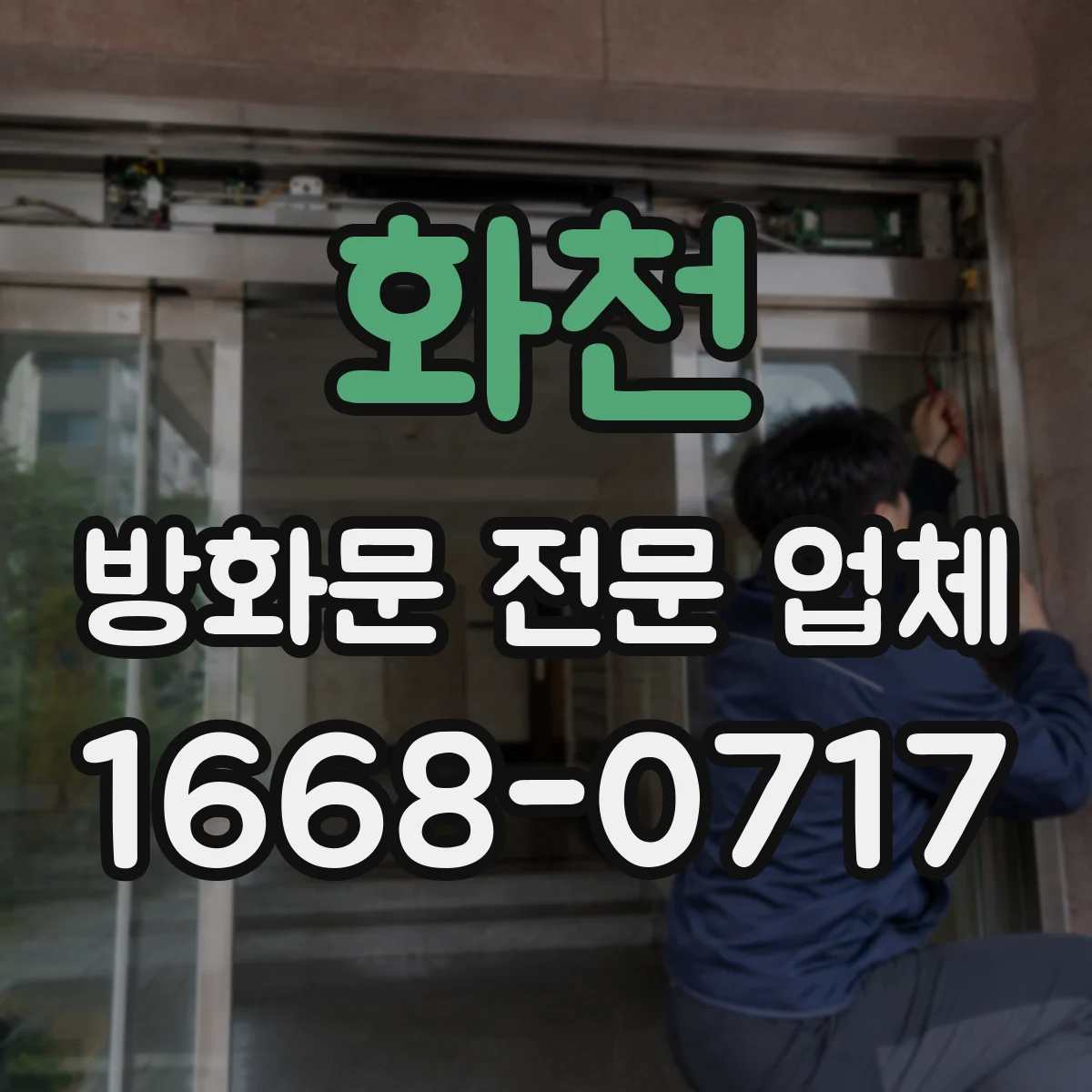 화천 방화문 전문 업체