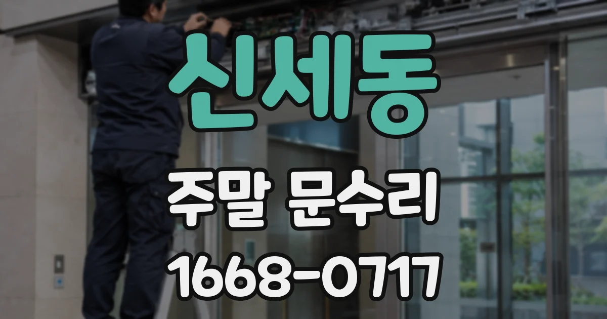 신세동 주말 문수리