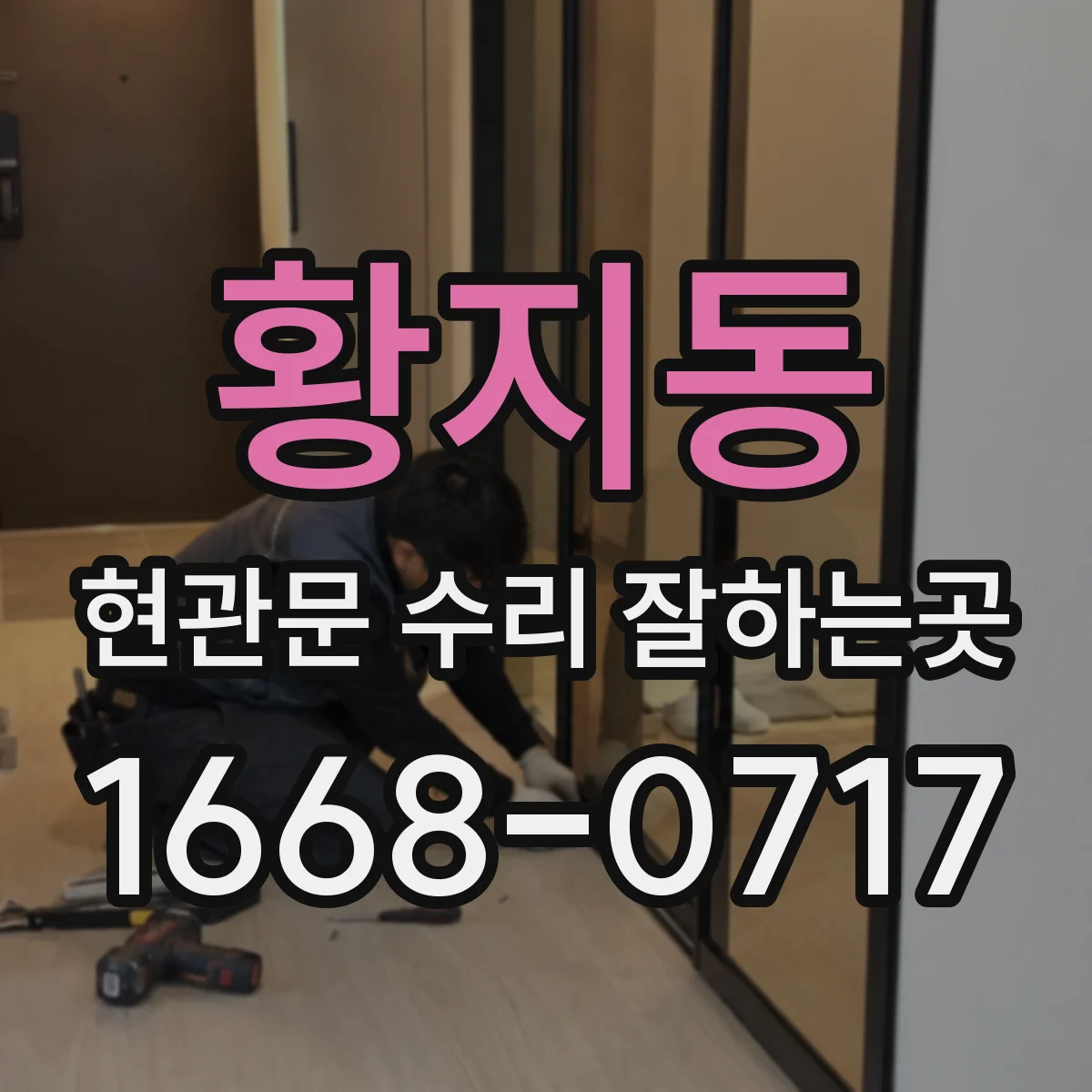 황지동 현관문 수리 잘하는곳