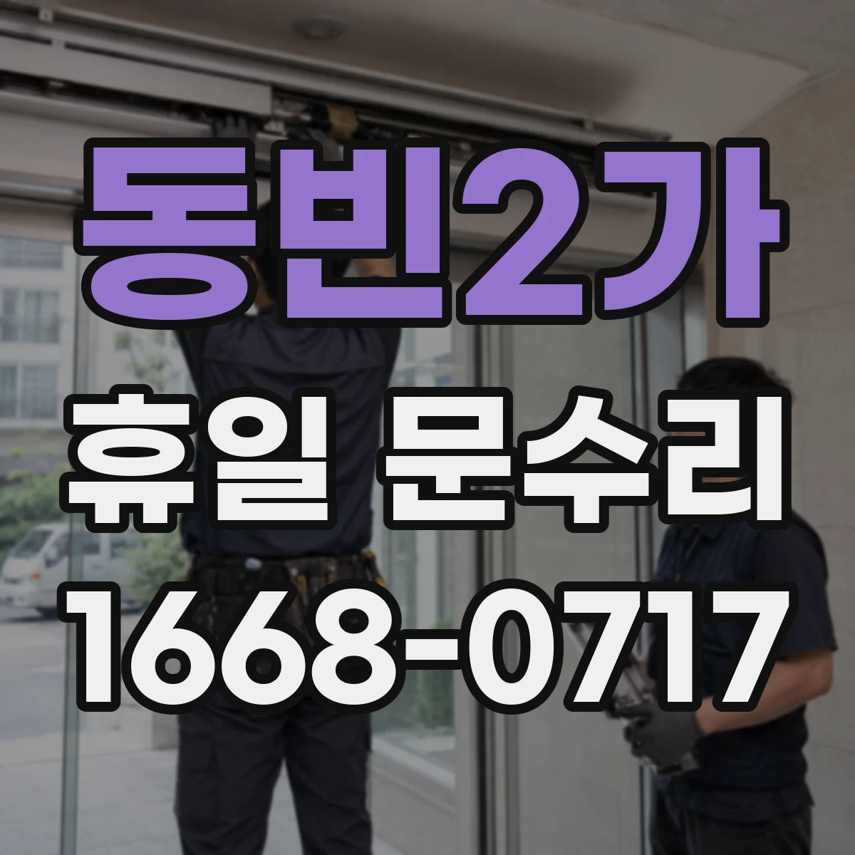 동빈2가 휴일 문수리